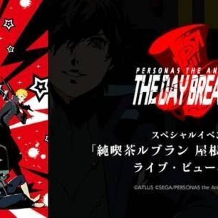 ペルソナシリーズイベント『PERSONA5 the Animation -THE DAY BREAKERS-』が7月30日に開催！