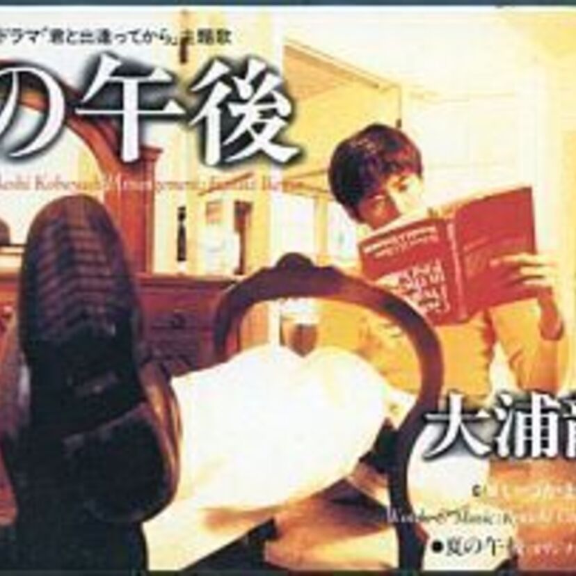 1996年リリース　ドラマ『君と出逢ってから』の主題歌「夏の午後」を振り返る