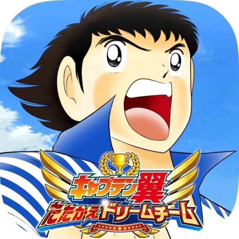 「キャプテン翼 ～たたかえドリームチーム～」皆さんお待ちかねの配信をスタートです！いよいよキックオフ！