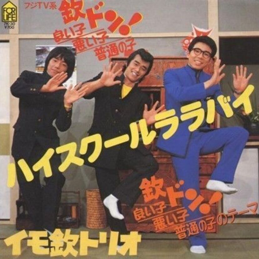 100％片思い～！欽ドンから生まれたイモ欽トリオの大ヒット曲『ハイスクールララバイ』