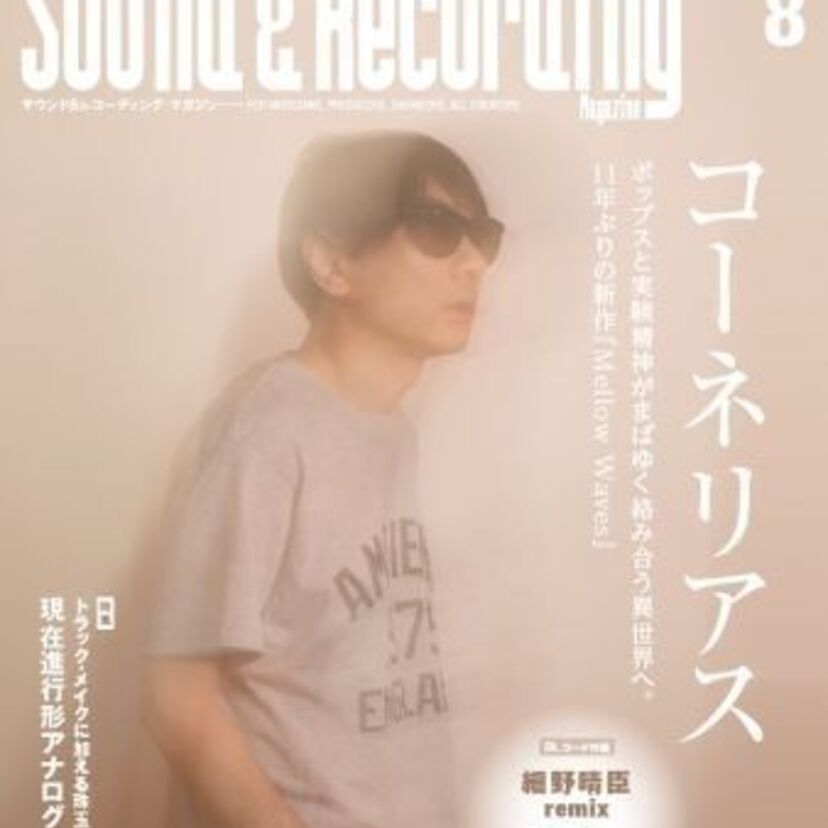 コーネリアス＝小山田圭吾の新作ロング・インタビュー！サウンド&レコーディング・マガジン2017年8月号に掲載！