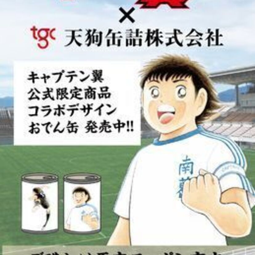 「キャプテン翼」×おでん缶詰！？ 「キャプテン翼」コラボレーションおでん缶、 原宿観光案内所にて期間限定販売
