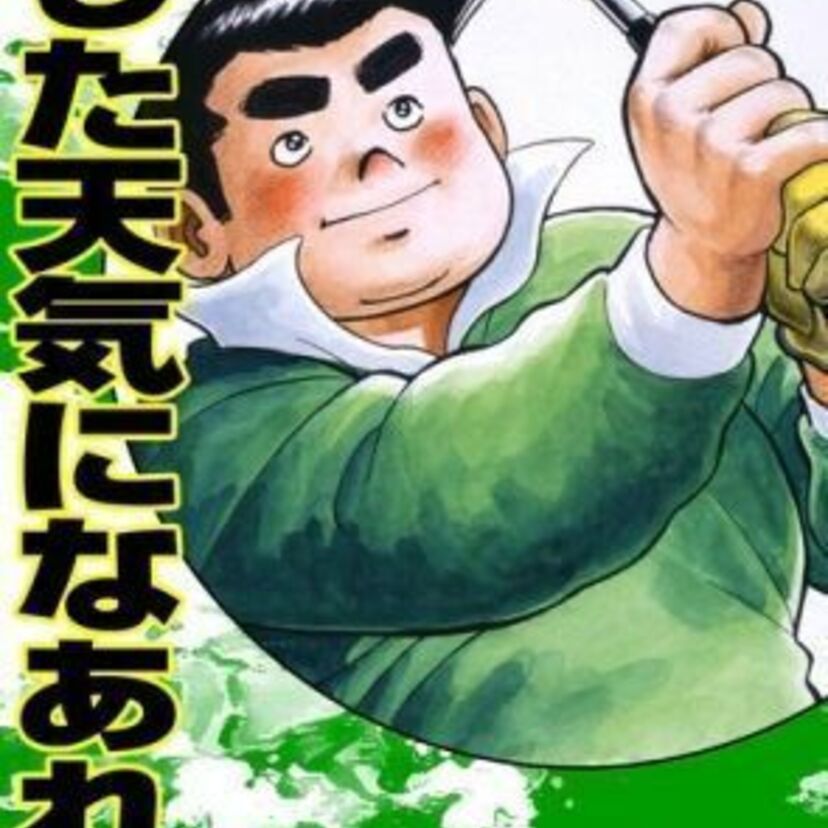 「チャー・シュー・メーン」の掛け声でお馴染み『あした天気になあれ』 全58巻をeBookJapanが3日間限定の無料読み放題を実施！