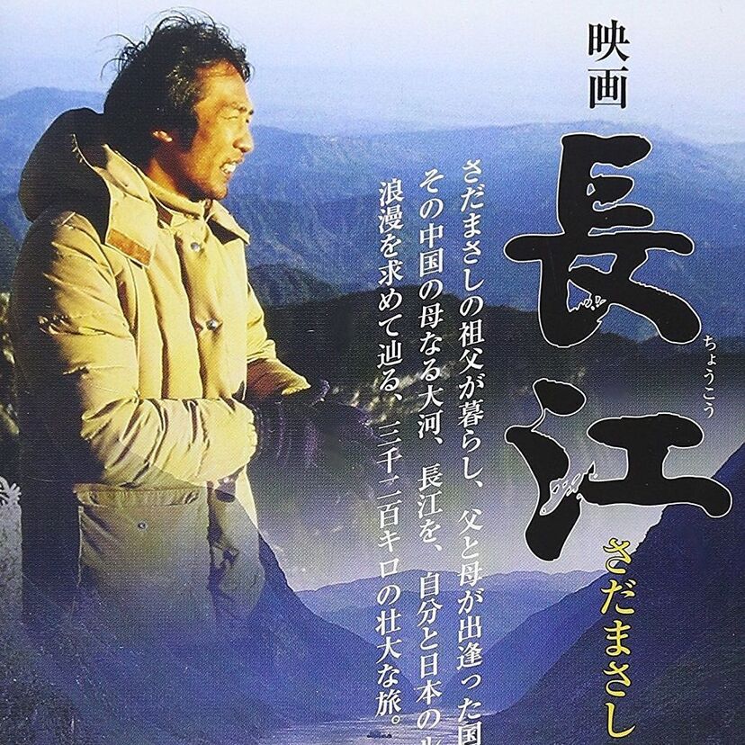 29歳にして35億円の借金を抱えた…さだまさし監督の映画『長江』