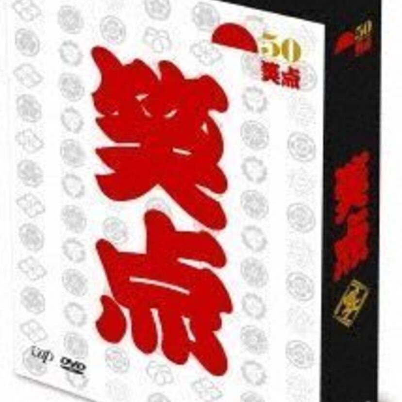 『笑点』の放送50周年を記念したDVD-BOXが8月14日に発売決定！歴代名人の落語をたっぷり収録！！