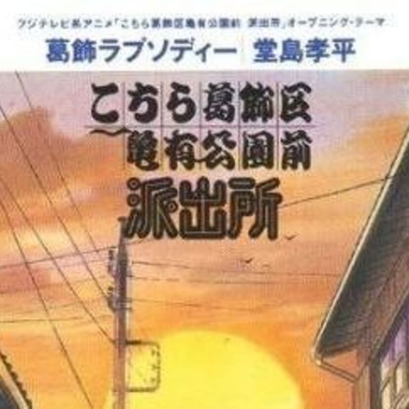 1997年リリース　【堂島孝平】の「葛飾ラプソディー」を振り返る