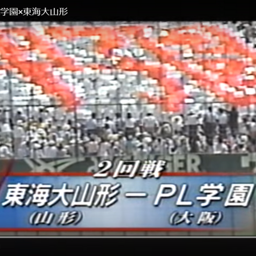 【7対29】1985年夏の甲子園で屈辱的敗戦の東海大山形【どんな試合だったのか】