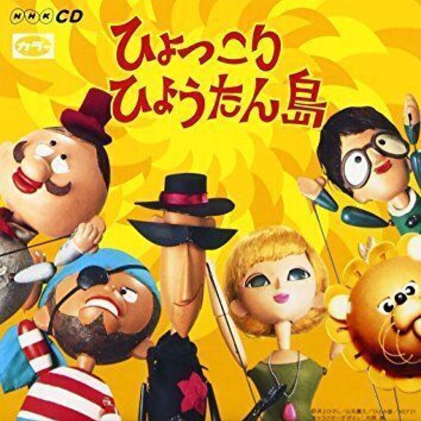 後世に伝えるべし！「ひょっこりひょうたん島」の真の魅力