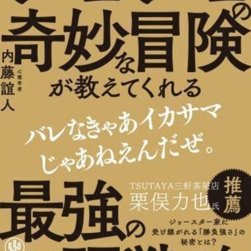 なぜジョースター家の人間は強いのか？『ジョジョの奇妙な冒険』×心理学で読み解く、最強の心理戦略