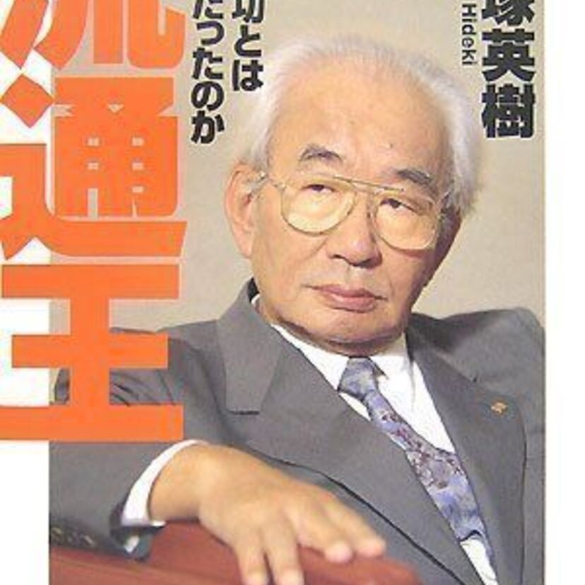 【創業した者、されたモノ】　《ダイエー》をつくりだした流通王・中内功の理念と功績。