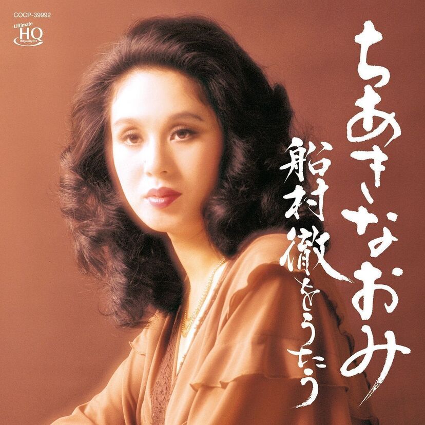 ちあきなおみが船村徹をうたう！初の高音質CD「UHQCD」でリリース