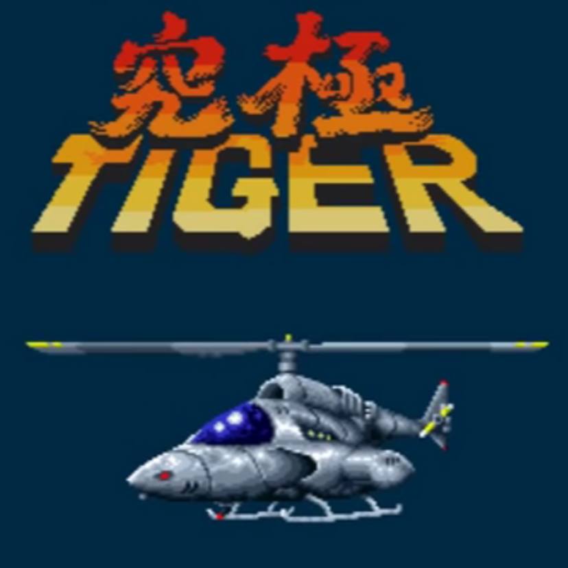 記憶に残るとても楽しかった！！縦スクロールシューティングゲーム「究極タイガー」！！