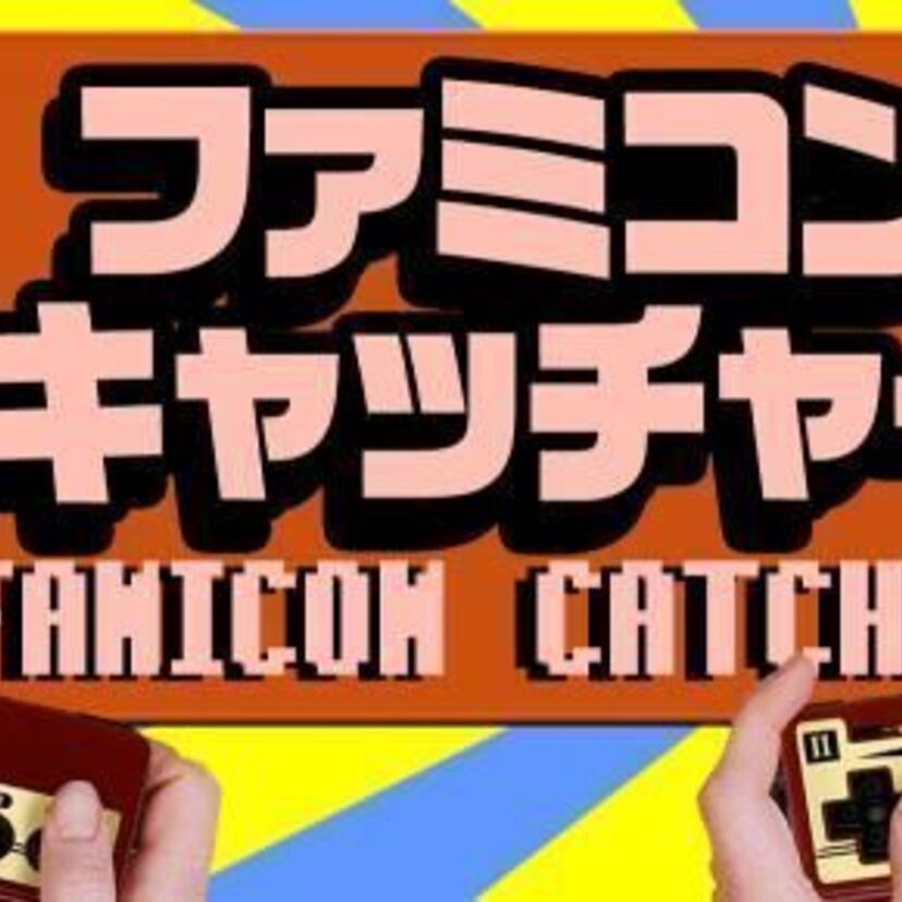 【業界初】こんなクレーンゲーム見たことない！ファミコン感覚のクレーンゲーム『ファミコンキャッチャー』登場！！