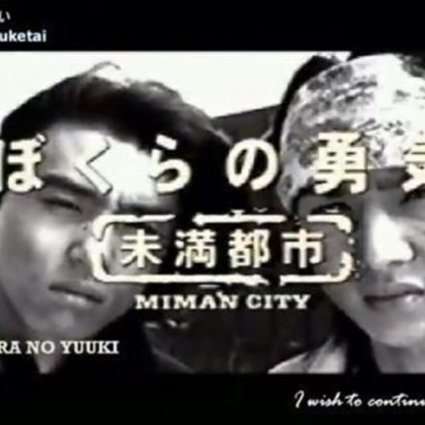 KinKi Kids『ぼくらの勇気 未満都市』続編に元Jr.で現在会社員の小原裕貴さんが出演！更に矢田亜希子も登場