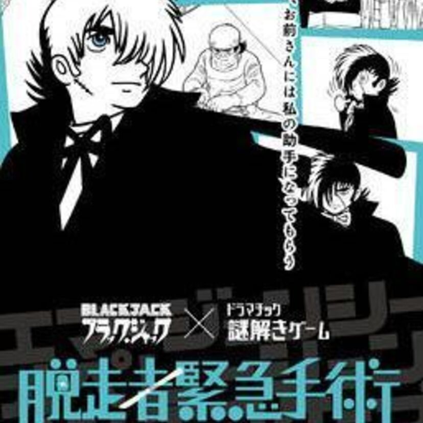この夏「ブラック・ジャック」の謎解きゲームを新宿で体験出来る！想定成功率は20％！！