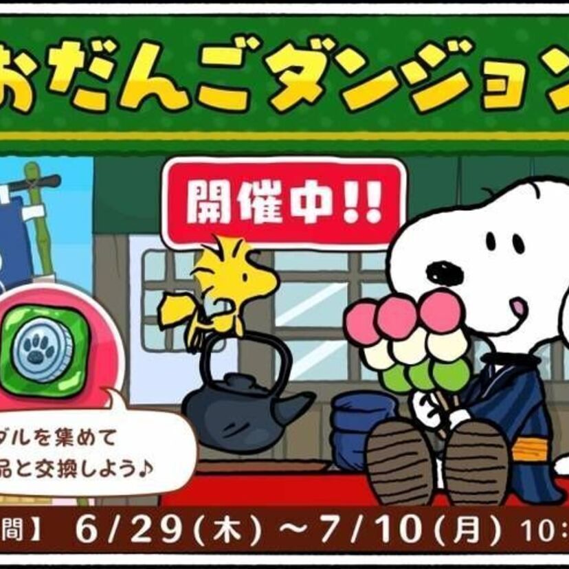 7月10日までパズルゲームアプリ 『スヌーピードロップス』で、期間限定イベント「おだんごダンジョン」を開催中！