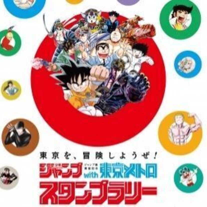 【創刊50周年記念】ジャンプwith東京メトロ！ジャンプのキャラが勢揃いのスタンプラリーが堂々開催！！