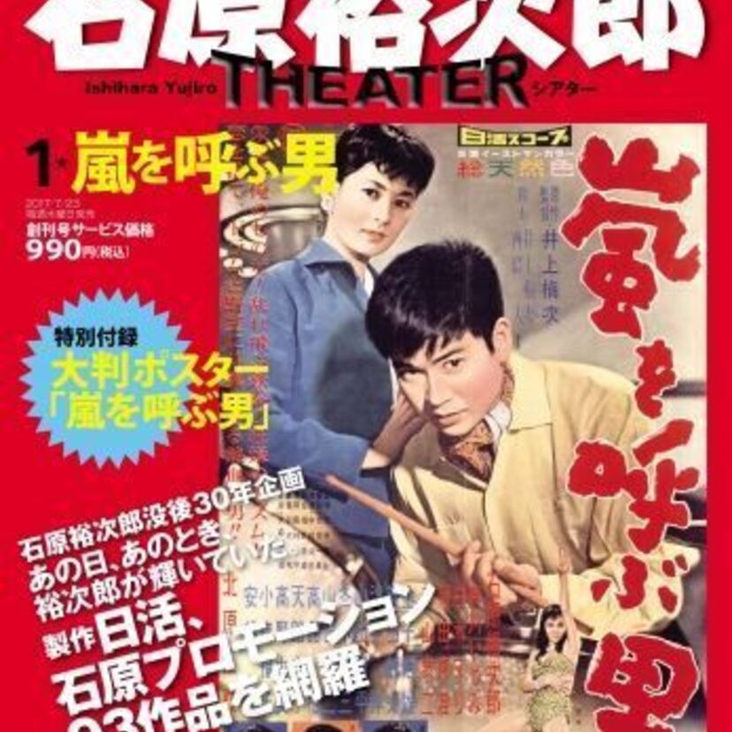 【全93作品を網羅！】『石原裕次郎シアターＤＶＤコレクション』7月13日（木）創刊