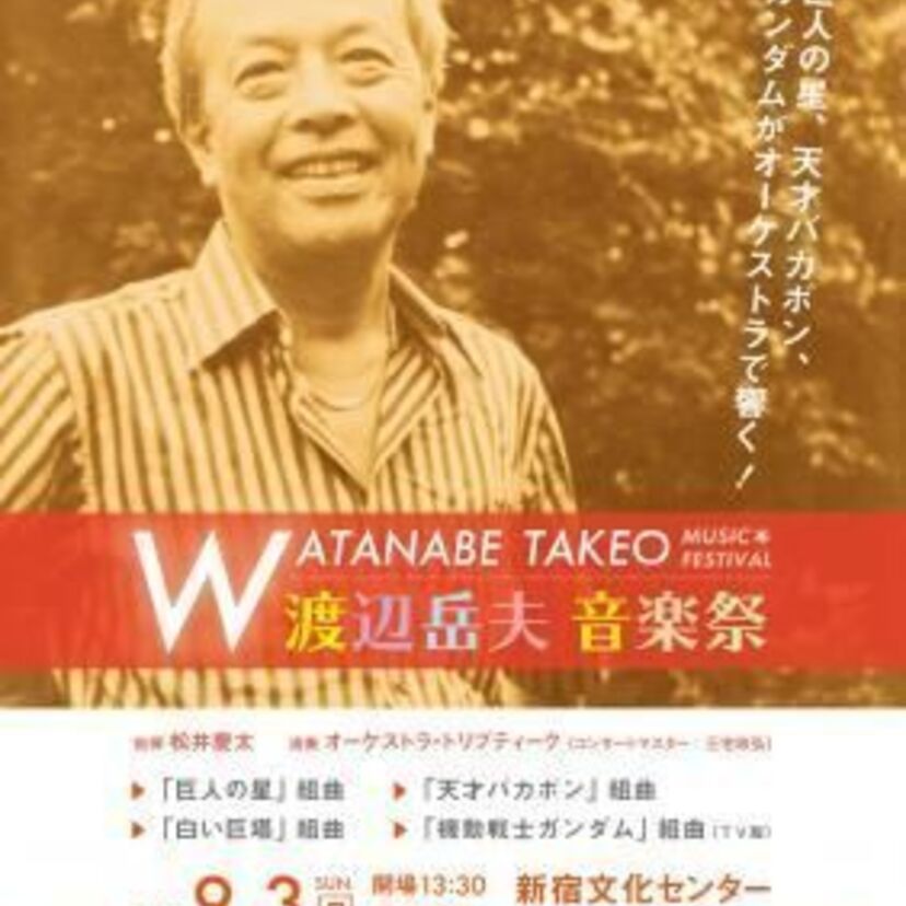 巨人の星、ガンダム、天才バカボンの音楽がオーケストラで響く！ 9月3日（日）「渡辺岳夫音楽祭」が新宿で開催！