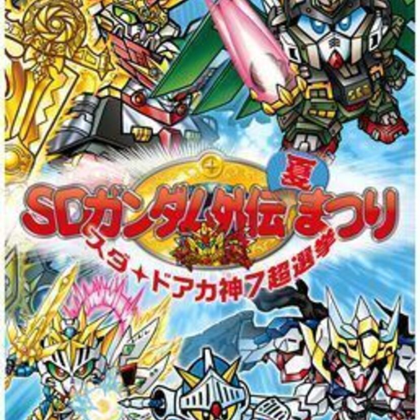 SDガンダム外伝の“神”キャラ選抜選挙を開催！ 横井画伯の描き下ろし権を賭けて鎬を削る！