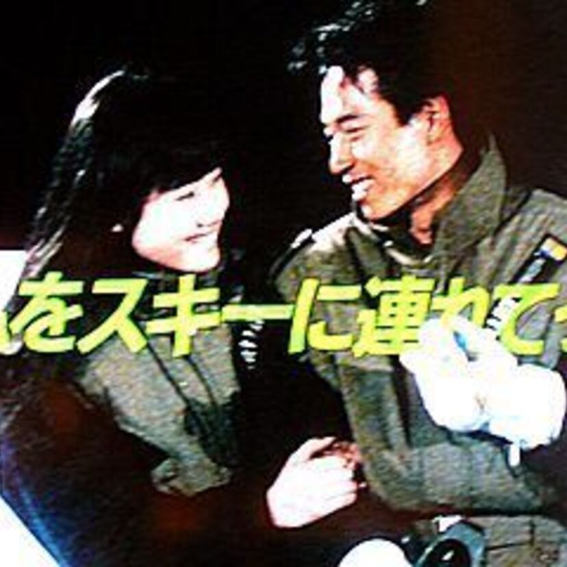 『私をスキーに連れてって』30年たった、あの人は今・・・