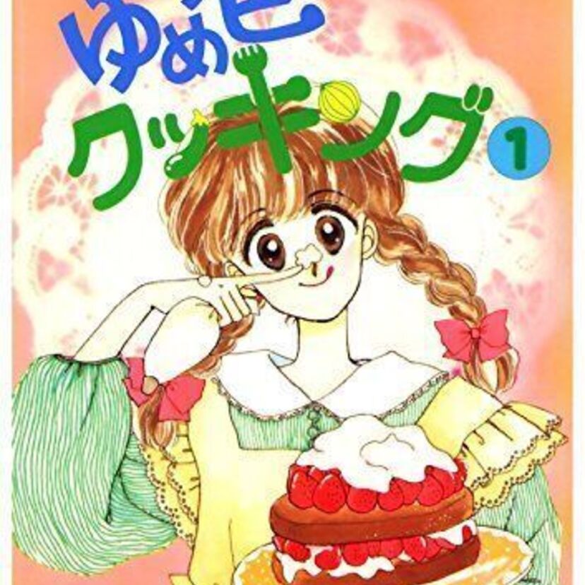 【訃報】漫画家のくりた陸さん死去。「ゆめ色クッキング」「くじらの親子」など