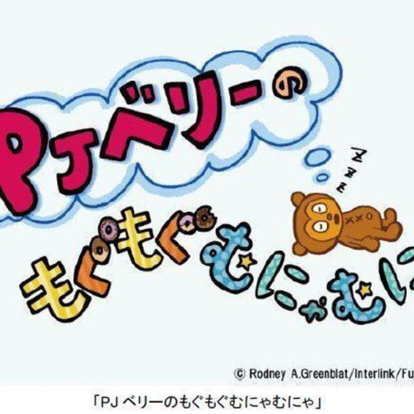 パラッパラッパーのアニメ「PJベリーのもぐもぐむにゃむにゃ」シーズン2が放送開始！！