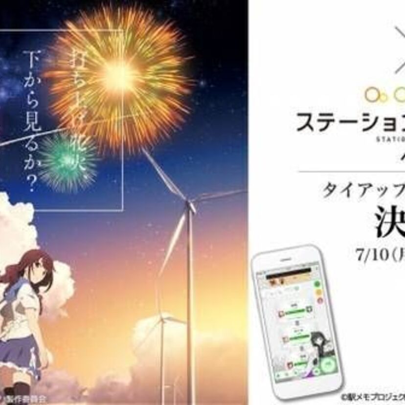 映画「打ち上げ花火、下から見るか？横から見るか？」のアニメ公開を前に位置ゲーム「駅メモ！」との企画が実施中！