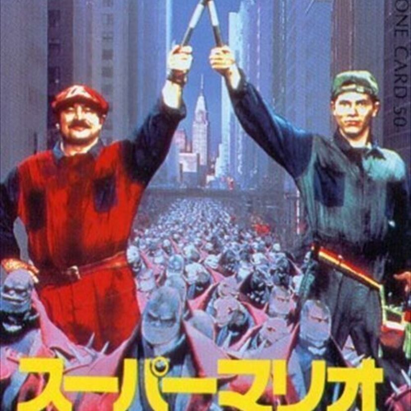 1993年にハリウッドで実写映画化されたスーパーマリオ