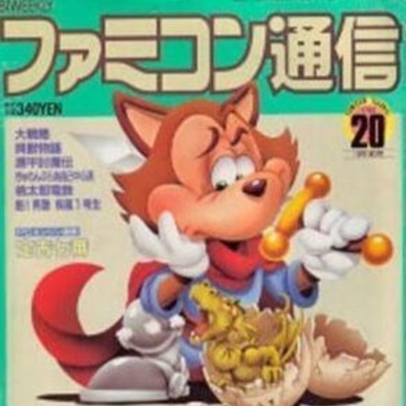 覚えてますか？　【ファミ通】の『ガバス』！