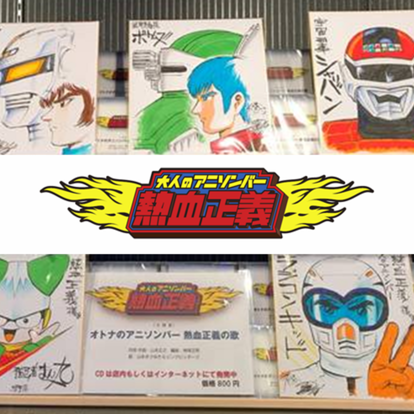 名古屋・栄の『大人のアニソンバー熱血正義』で子供の頃に熱狂したアニソンを存分に歌おう！
