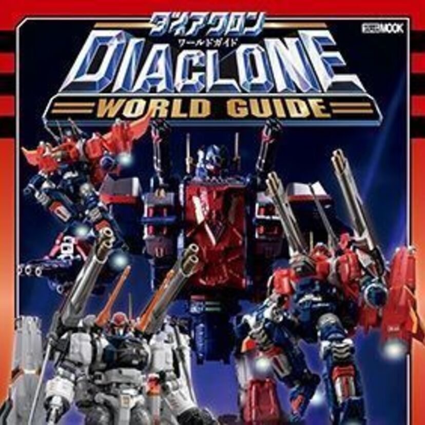 トランスフォーマーの原点!SFトイシリーズ「ダイアクロン ワールドガイド」が堂々発売!!
