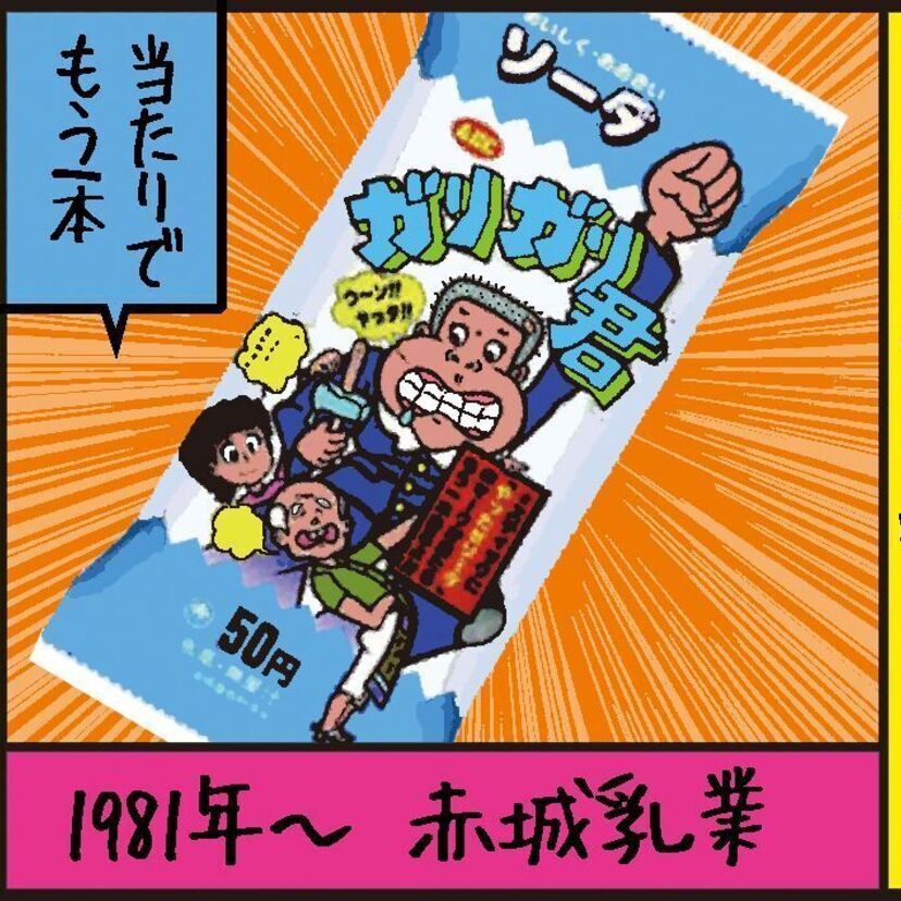 『ガリガリ君（赤城乳業）』沼田健のノスタルジーX（エックス）　～昭和あるあるマンガはじめました～vol.50