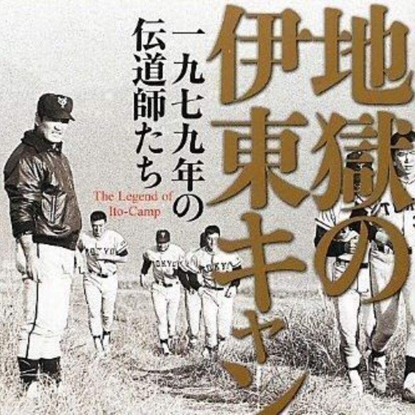 今の巨人にこそ必要？…79年に行われた「地獄の伊東キャンプ」