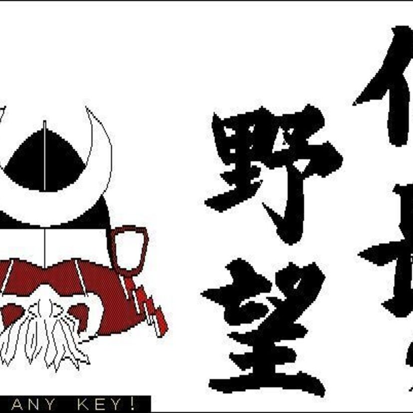 原点にして頂点？　信長の野望(初代)