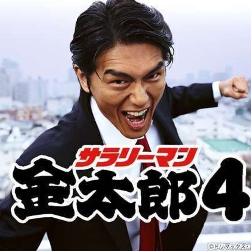『サラリーマン金太郎』から18年～矢島家・ヤマト建設は・・・