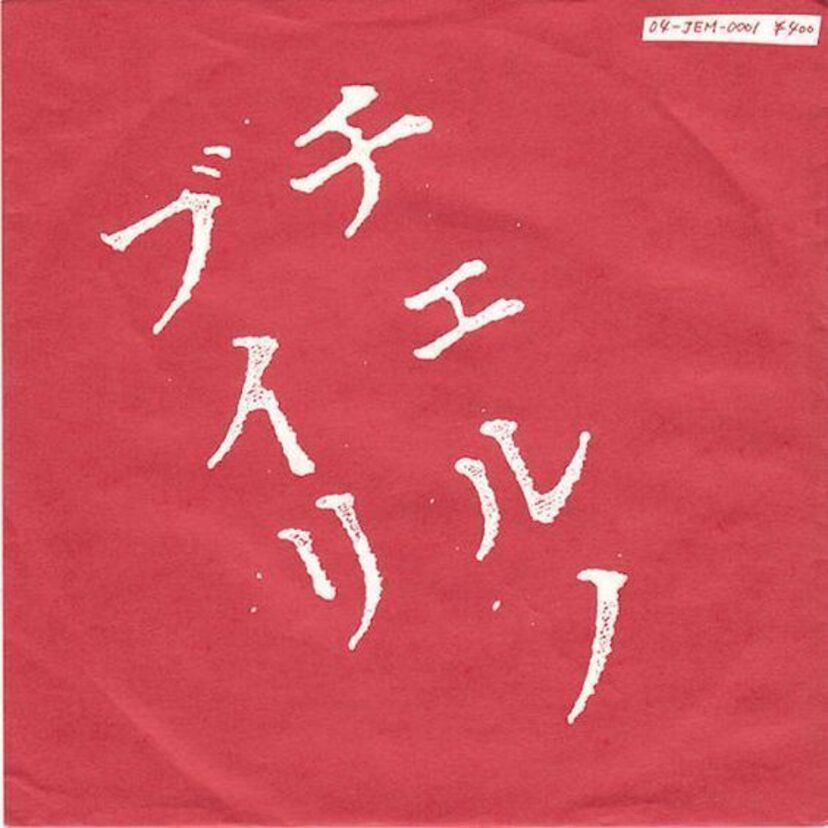 原発・キ○ガイ…今なら放送が難しい？危険なブルーハーツ曲特集