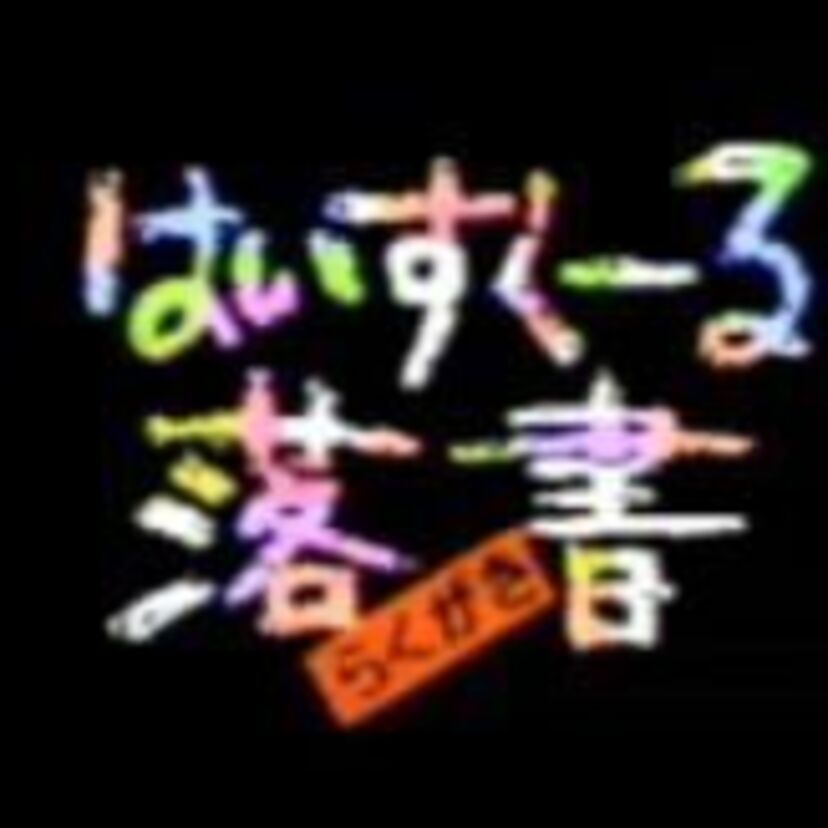 『はいすくーる落書』から28年キャストの皆さんの現在は・・・