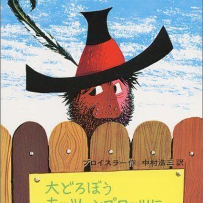 ちょっと怖かったドイツの児童文学「大どろぼうホッツェンプロッツ」シリーズ。