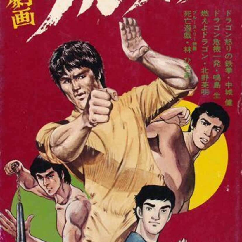 ブルース・リー44周忌追悼記念。「ドラゴン怒りの鉄拳」幻のコミカライズ版を発掘！