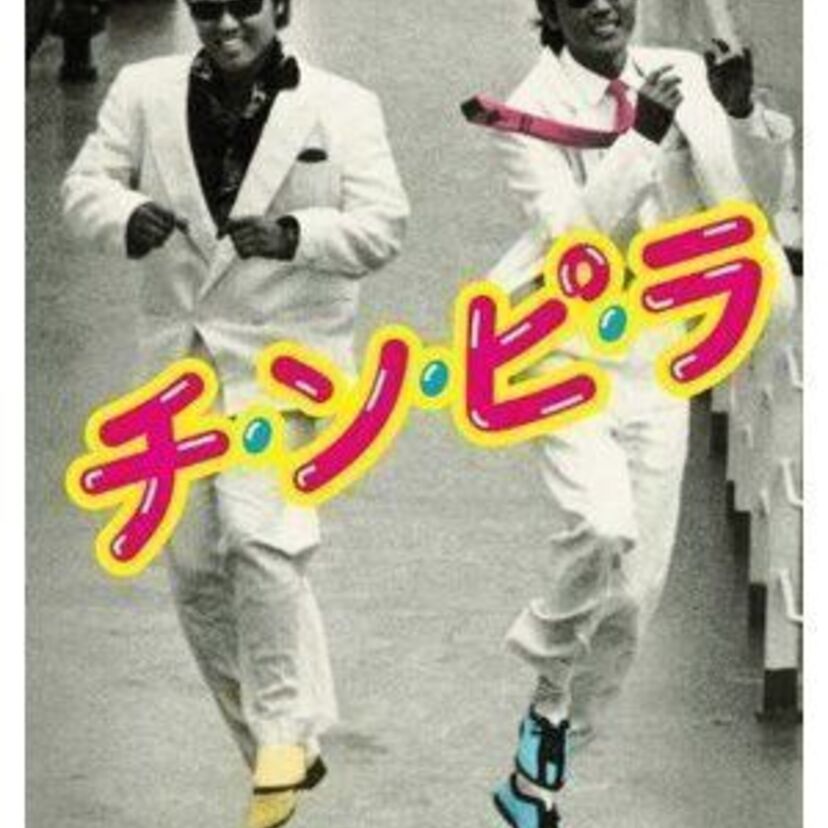 『チ・ン・ピ・ラ』～33年出演者は・・・気になるでしょ？