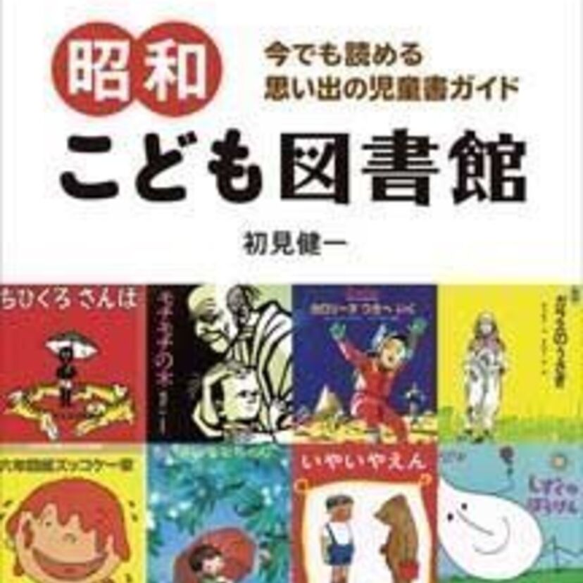 子どものころ夢中になった懐かしい本が大集合！「昭和こども図書館」堂々発売！！