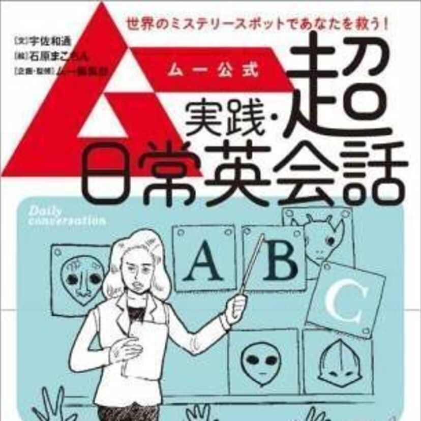 「ムー公式　実践・超日常英会話」が8月発売！海外で「友達がUFOに誘拐されたら？」そんな不安を解消しよう！