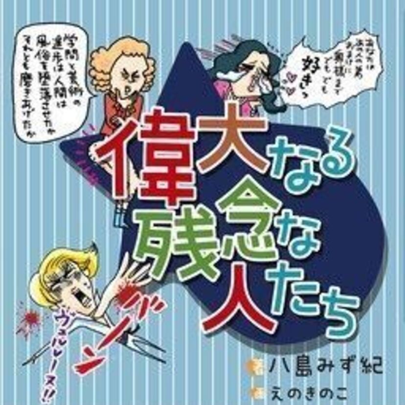 歴史上の偉人の「裏の顔」を漫画で解説！ 「偉大なる残念な人たち」が好評発売中！！