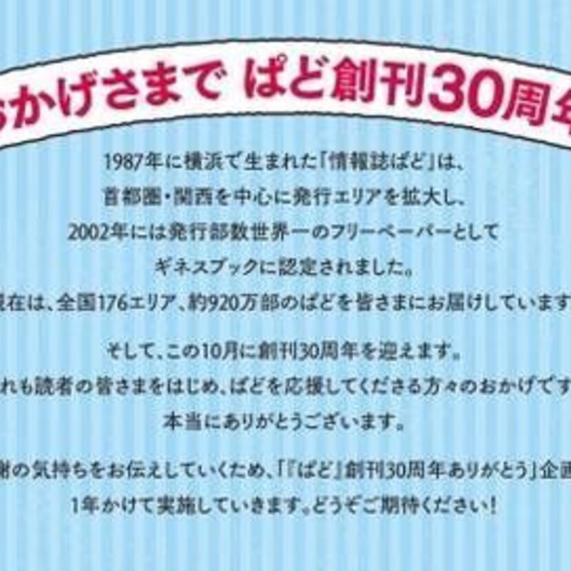 『ぱど』が創刊30周年の感謝企画！第1弾"総額3,000万円特大読者プレゼント"を実施！RIZAP関連商品をゲット！