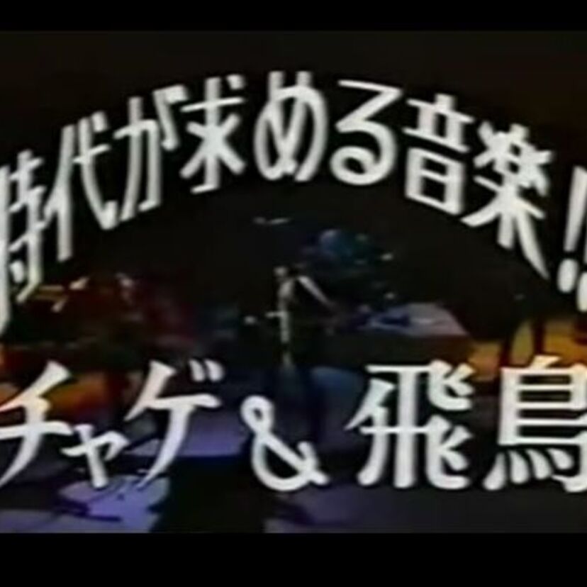 チャゲアスが元々7人組だって知ってます？かつて在籍していた幻の女性メンバーとは？