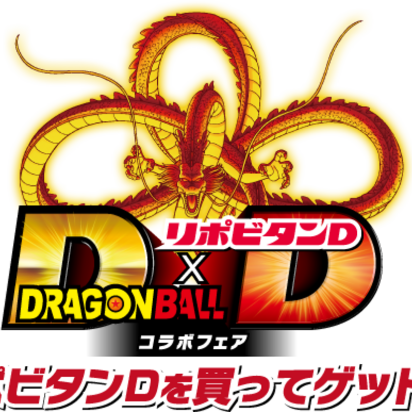 「リポビタンＤ×ドラゴンボール　限定デザインボトル」8月1日(火)より数量・期間限定にて発売！