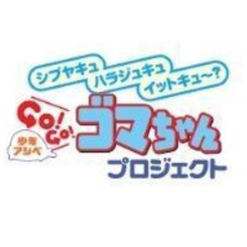 今年の夏はゴマちゃんと過ごそう！原宿・渋谷で少年アシベの夏イベントが開催！！