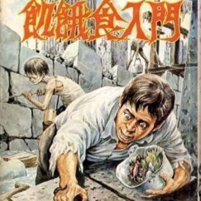 【グロ注意】ゲテモノ料理のバーゲンセール！70年代の子供にトラウマを植えつけた児童書「飢餓食入門」