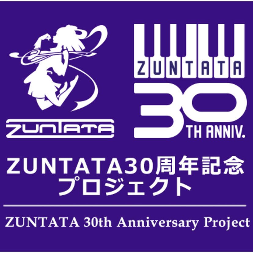 あなたのアレンジ曲がアルバムに載るかも？「ZUNTATA」30周年記念アレンジコンテスト開催！！